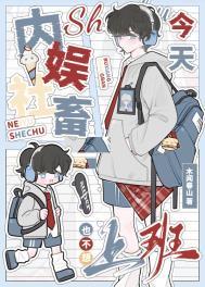 内娱社畜今天也不想上班娱乐圈百度