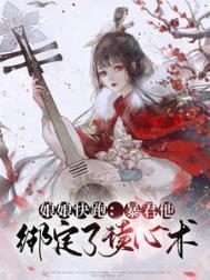 暴君他绑定了救赎系统短剧