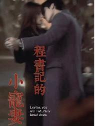 程书记的掌上娇宠免费阅读