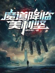 魔道祖师之降灵师