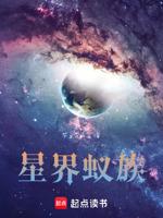 星界蚁族八零TXT