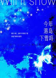 今年港岛下雪吗