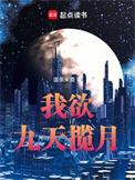 可九天揽月