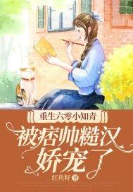 被痞帅糙汉娇宠了 第548章