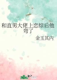 和直男大佬上恋综后他弯了讲的什么
