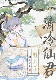 清冷仙君被掳之后免费阅读