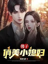 傻柱子接媳妇