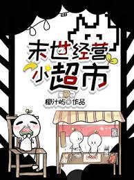 末世超级小卖部全文阅读