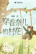 穿香奈儿的村花最新章节更新