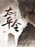 太平令百度
