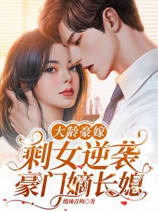 大龄普女嫁豪门