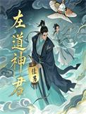 左道倾天主角真实身份