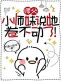 小师妹说她卷不动了!(钓鱼小能手)