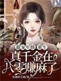 重生真千金超凶