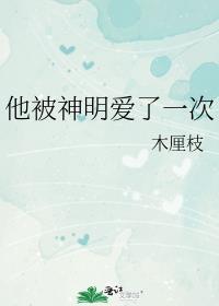 他被神明爱了一次番外免费阅读