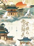 西出阳关有故人 陆白薇