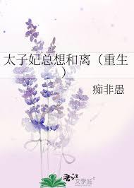 免费太子妃总想和离