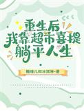 重生后我靠海鲜致富