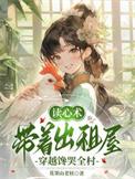 带着出租屋穿越馋哭全村短剧