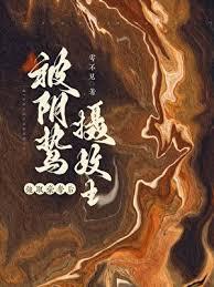 囚妻虞娘雩不见
