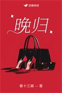 晚归成语