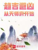 趋吉避凶从天师府开始多少字