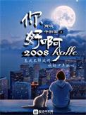 你好啊2010笔趣阁