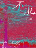 不诡随以徇物