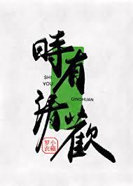 清欢亦是有味是什么意思