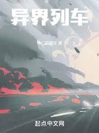 异界列车在线观看