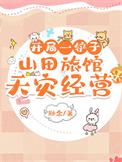 开局一铲子山田旅馆天灾经营作者渺念