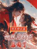重生后公主杀疯了