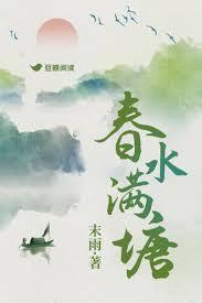 春水满时春草生