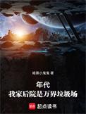 我家后院有块异界领地txt