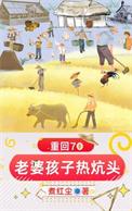 重生之老婆孩子热炕头
