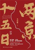 两京十五日定档2026暑期
