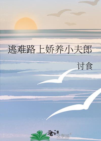 逃难路上娇养小夫郎最新章节