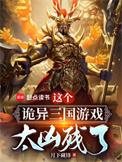 这个诡异三国游戏太凶残了免费阅读