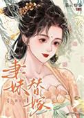 妻妹替嫁慕云熔金全文