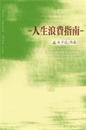 人生浪费指南by