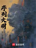 序列大明TXT百度