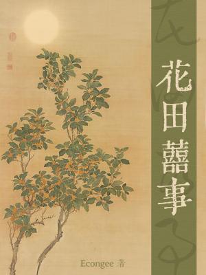花田喜事处处爱