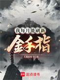 我每月能刷新金手指境界等级