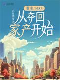 重生1983从夺回家产开始 作者六月浩雪