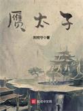 赝太子无弹窗