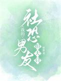 我的社恐男友但大只百度