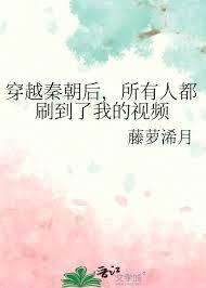 穿越到秦朝活过30分钟挑战