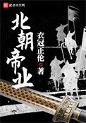 北朝帝业地图