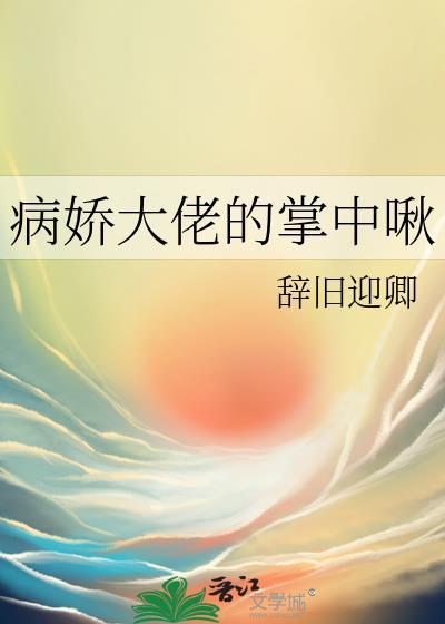 病娇大佬怀里的掌心