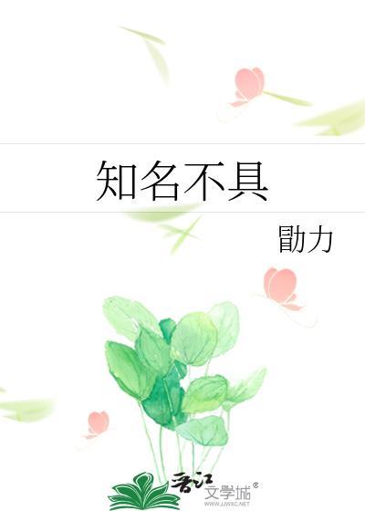 知名不具 勖力 笔趣阁
